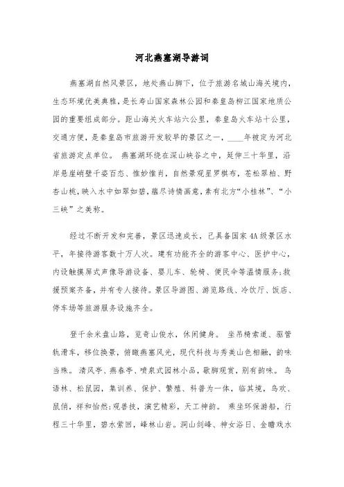 河北燕塞湖导游词(四篇)