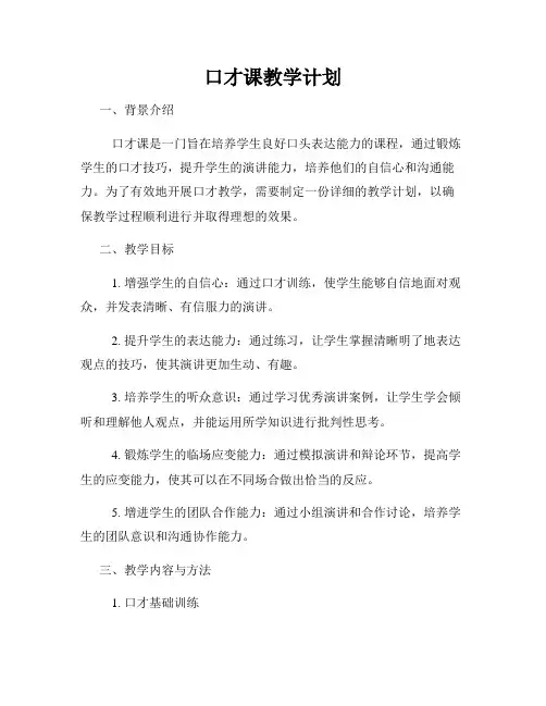 口才课教学计划