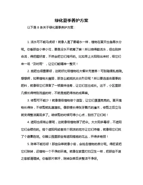 绿化夏季养护方案