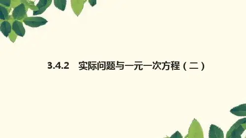 3.4.2 实际问题与一元一次方程(二)人教版数学七年级上册习题课件(含答案)