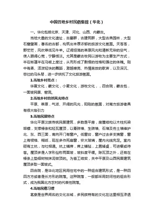 中国各地乡村民俗集锦（华北）
