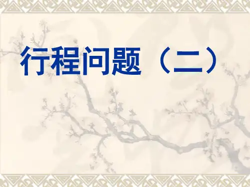 小学六年级奥数ppt：行程问题