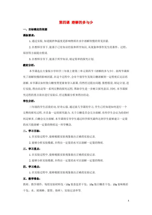 三年级科学上册第三单元溶解的秘密4溶解的多与少教学设计大象版