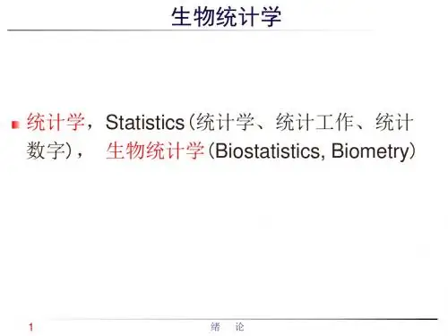 生物统计课件 绪论