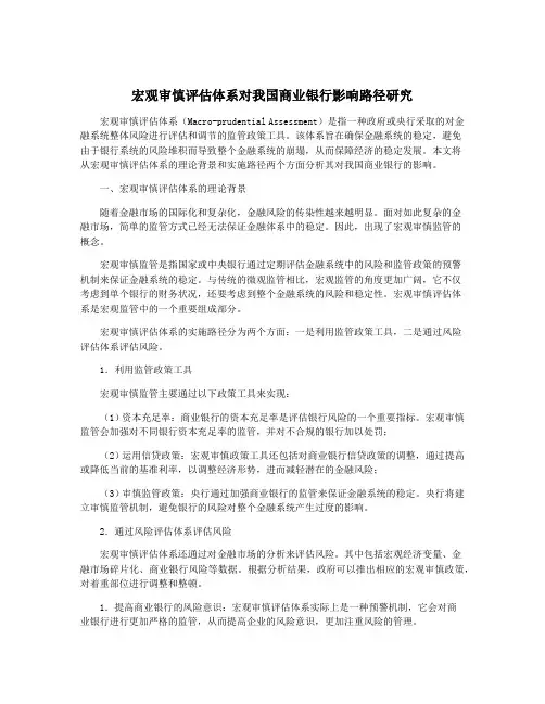 宏观审慎评估体系对我国商业银行影响路径研究