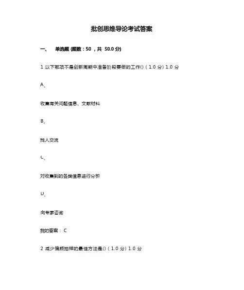 批创思维导论考试答案