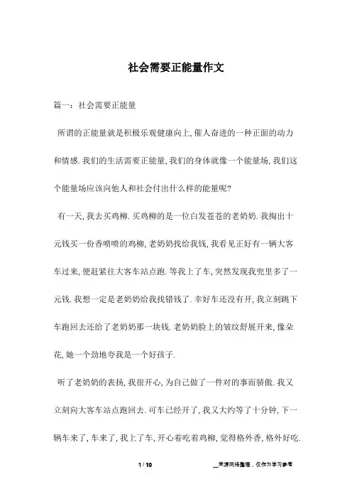 社会需要正能量作文