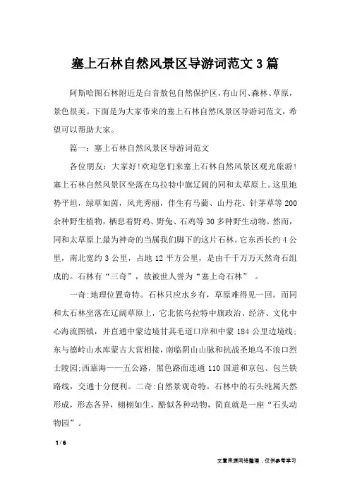塞上石林自然风景区导游词范文3篇_导游词