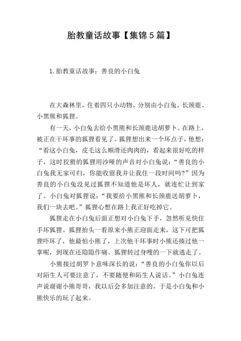 胎教童话故事【集锦5篇】