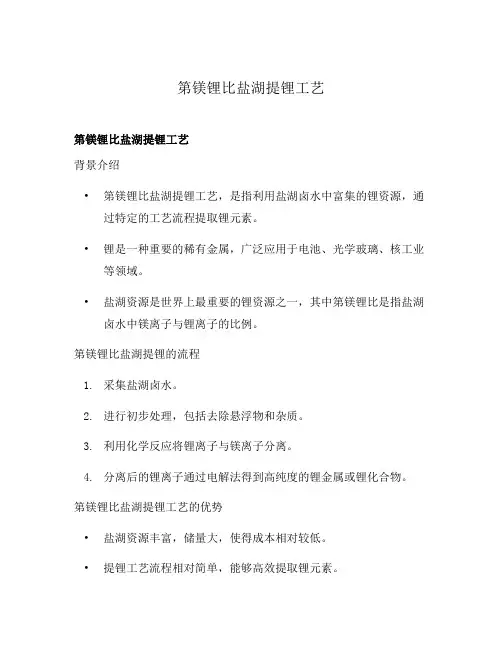 第镁锂比盐湖提锂工艺