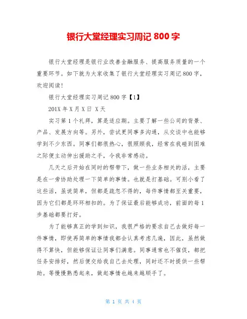 银行大堂经理实习周记800字