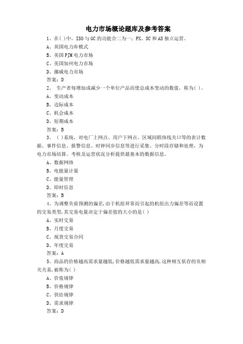 电力市场概论题库及参考答案