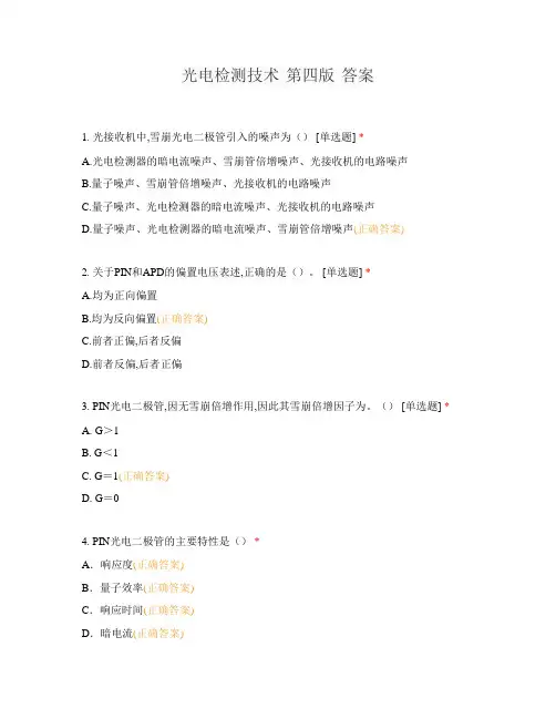 光电检测技术 第四版 答案