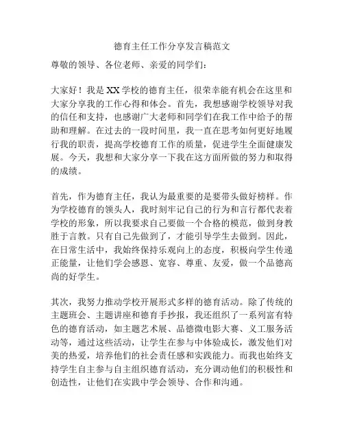 德育主任工作分享发言稿范文