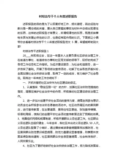 村综治专干个人年度述职报告