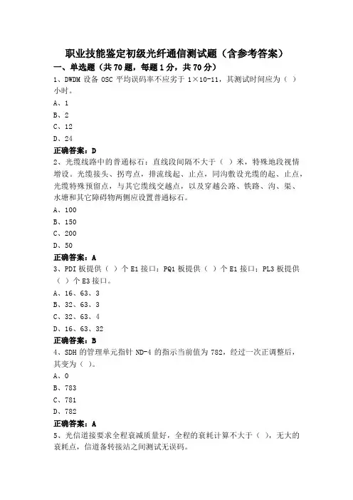 职业技能鉴定初级光纤通信测试题(含参考答案)