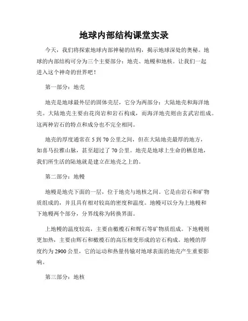 地球内部结构课堂实录