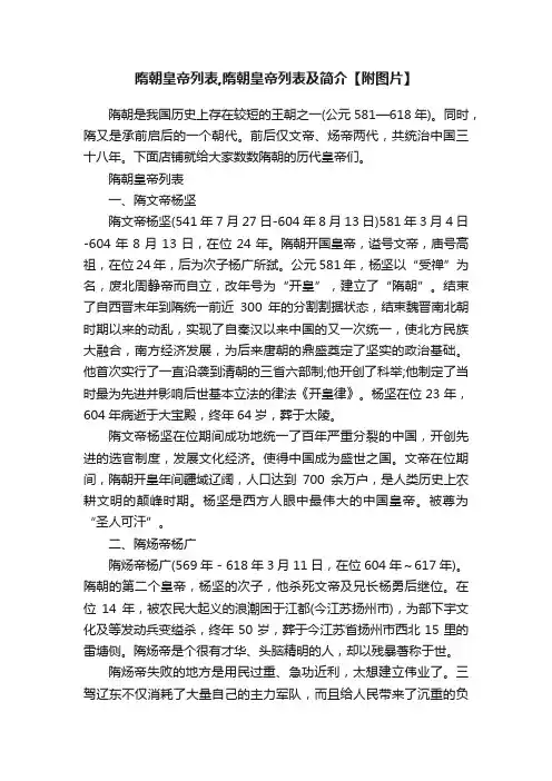 隋朝皇帝列表,隋朝皇帝列表及简介【附图片】