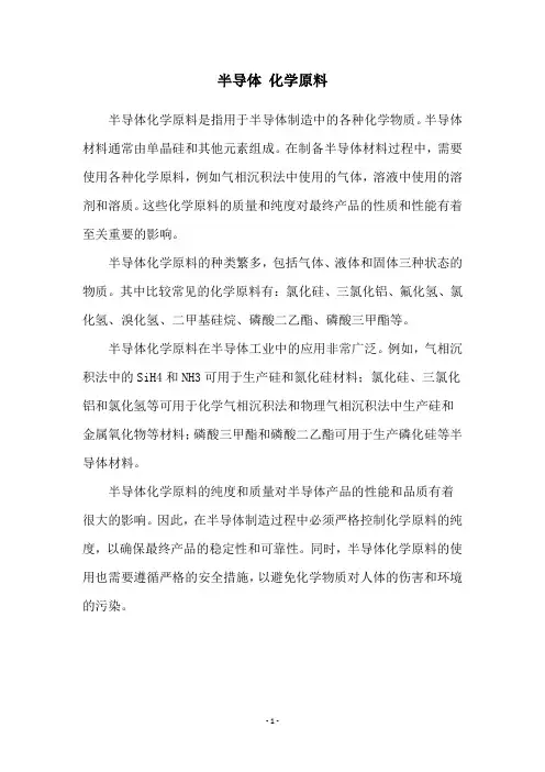 半导体 化学原料