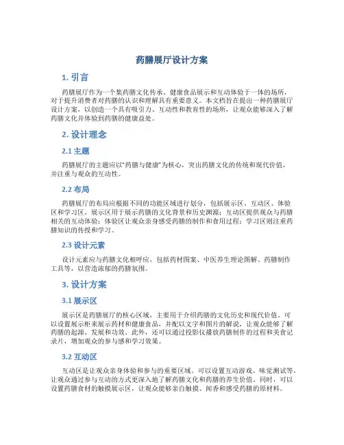 药膳展厅设计方案