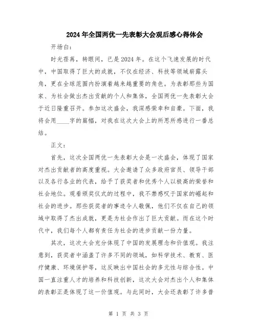 2024年全国两优一先表彰大会观后感心得体会