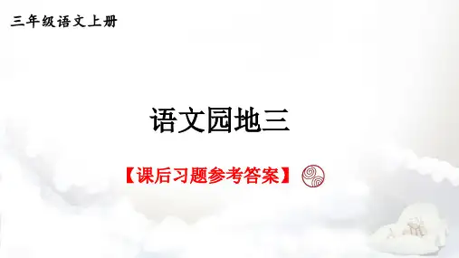 统编版语文三年级上册第三单元《语文园地三》课后习题参考答案
