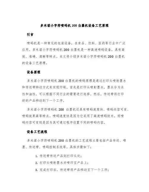 多米诺小字符喷码机200白墨机设备工艺原理