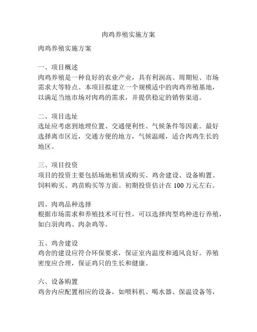 肉鸡养殖实施方案