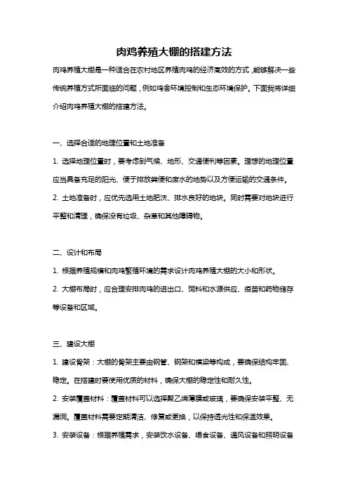 肉鸡养殖大棚的搭建方法