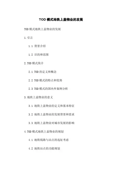 TOD模式地铁上盖物业的发展