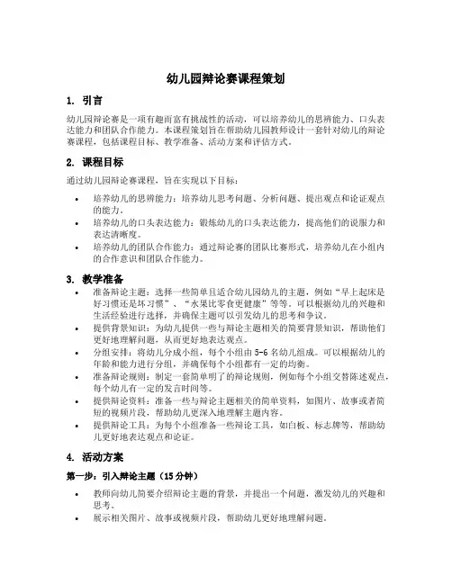 幼儿园辩论赛课程策划