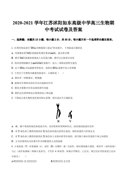 2020-2021学年江苏沭阳如东高级中学高三生物期中考试试卷及答案