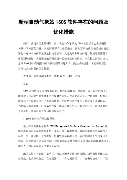 新型自动气象站ISOS软件存在的问题及优化措施