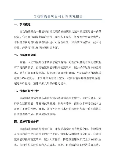 自动输液器项目可行性研究报告