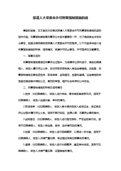 报请人大常委会许可刑事强制措施的函