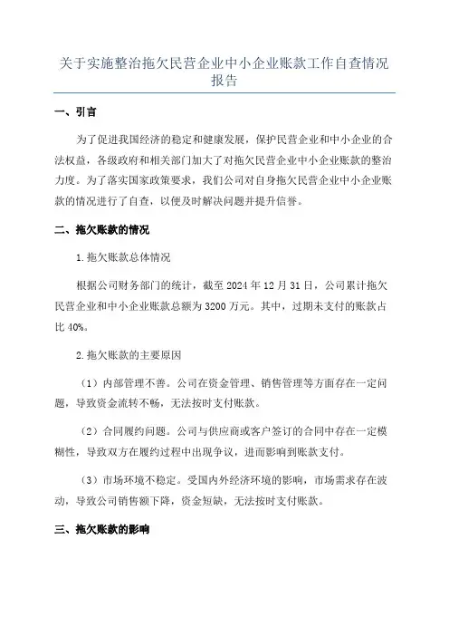 关于实施整治拖欠民营企业中小企业账款工作自查情况报告