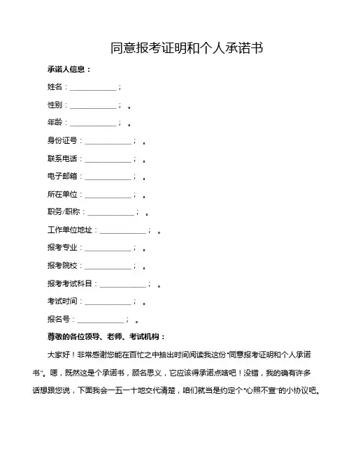 同意报考证明和个人承诺书
