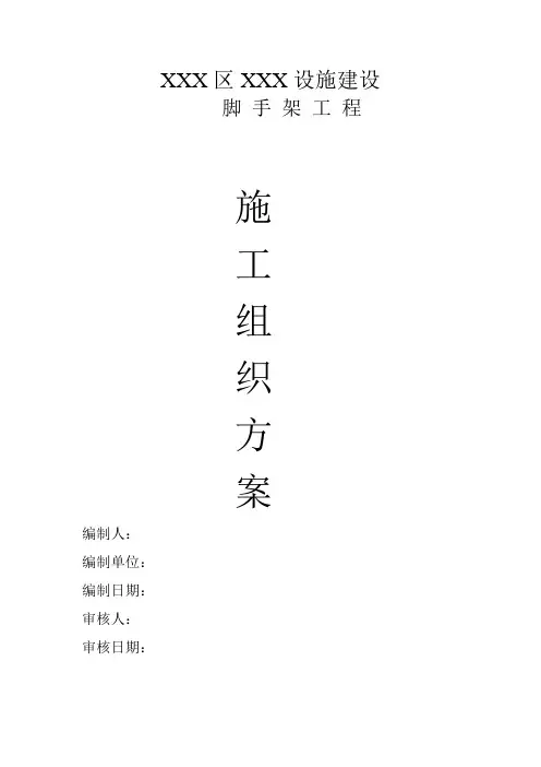 脚手架专项工程施工方案(施组)