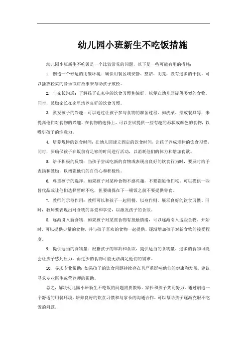 幼儿园小班新生不吃饭措施
