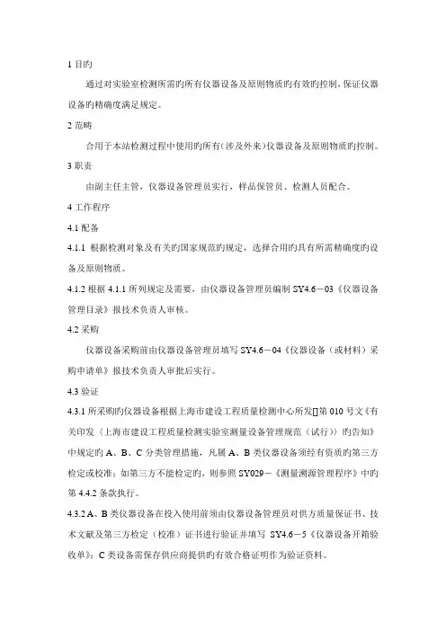 本站仪器设备和重点标准物质管理程序