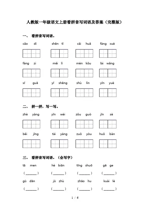 人教版一年级语文上册看拼音写词语及答案(完整版)