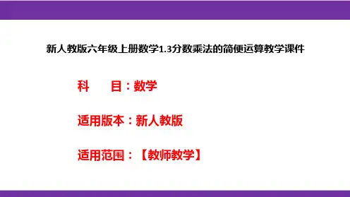 新人教版六年级上册数学1.3分数乘法的简便运算教学课件