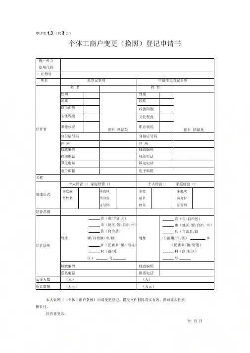 个体工商户变更(换照)登记申请书