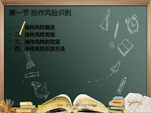 本科第七章操作风险管理ppt课件