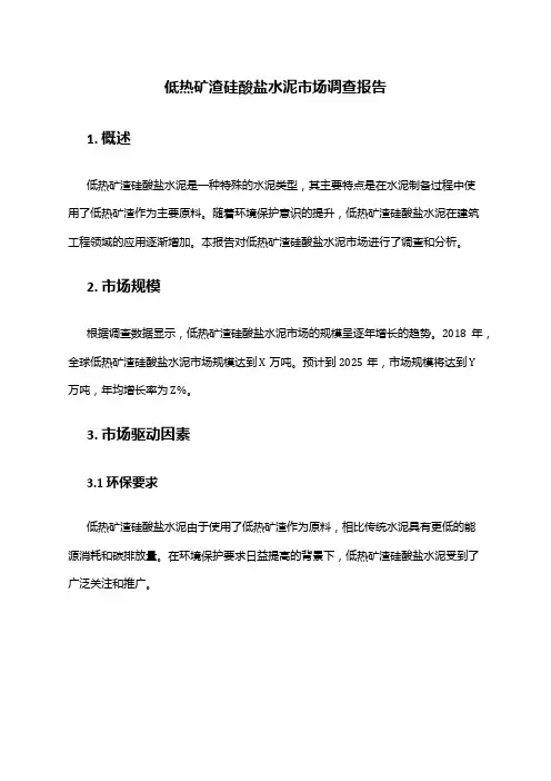 2024年低热矿渣硅酸盐水泥市场调查报告