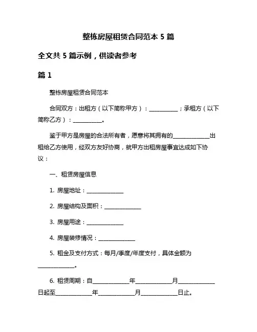 整栋房屋租赁合同范本5篇