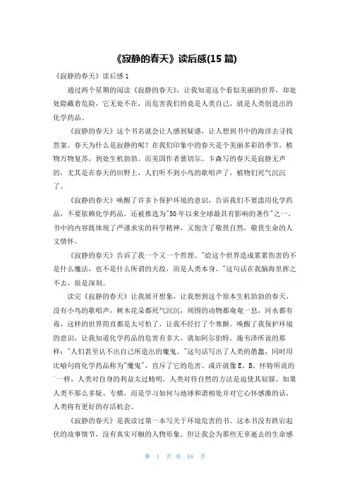 《寂静的春天》读后感(15篇)