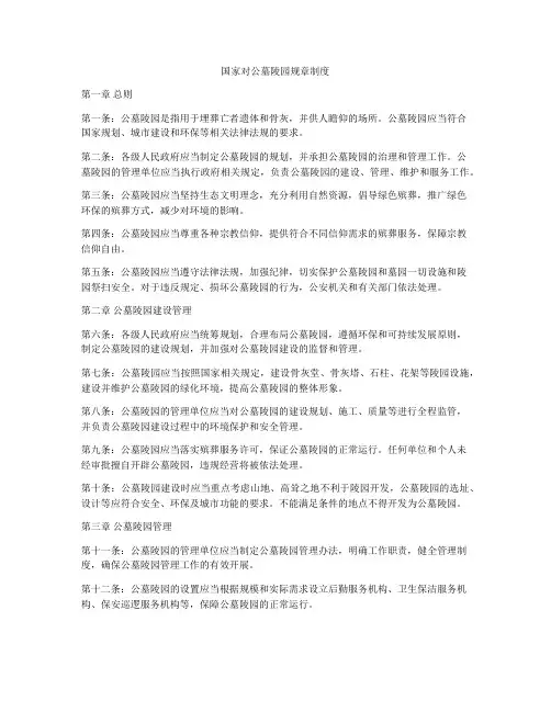国家对公墓陵园规章制度