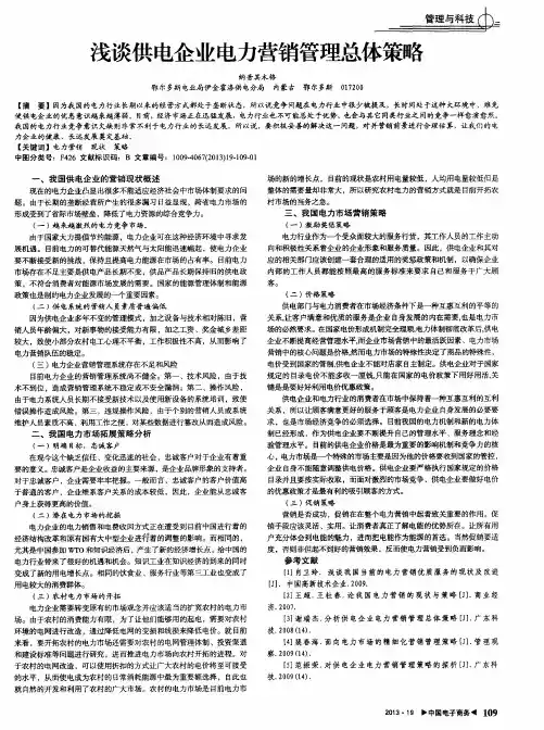 浅谈供电企业电力营销管理总体策略