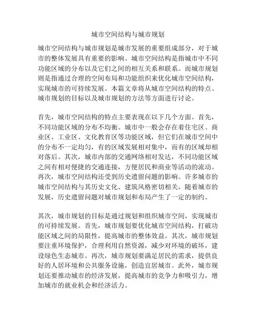 城市空间结构与城市规划